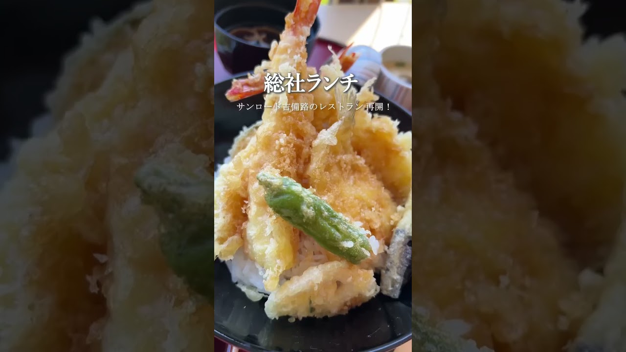 【総社市 国民宿舎サンロード吉備路 】レストランが再開！定食中心の豪華ランチが楽しめる🥰6/1〜　　#岡山 #倉敷　#kurashiki #okayama #岡山グルメ #総社グルメ #ランチ