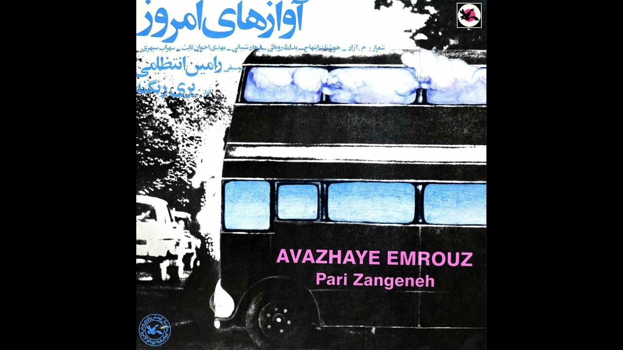 Pari Zangeneh - Peace [Iran] Traditional Folk (197?) رامین انتظامی پری زنگنه - صلح