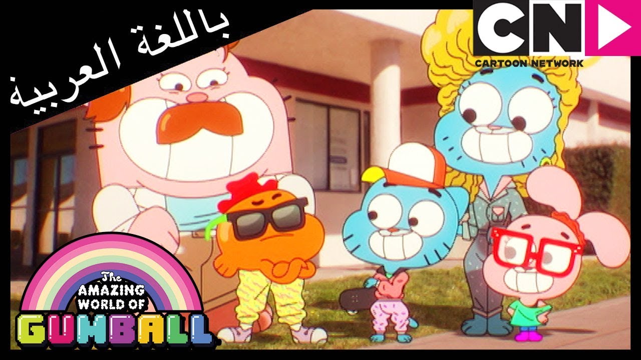 غامبول | المال | كرتون نتورك