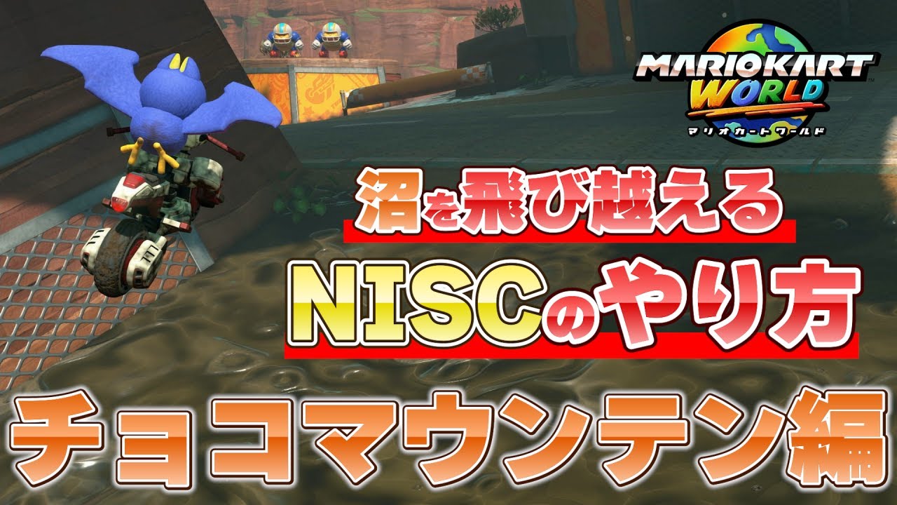 【手元映像付き】特大ジャンプ！！チョコマウンテンの沼を飛び越えるNISCのやり方を解説【マリオカートワールド】