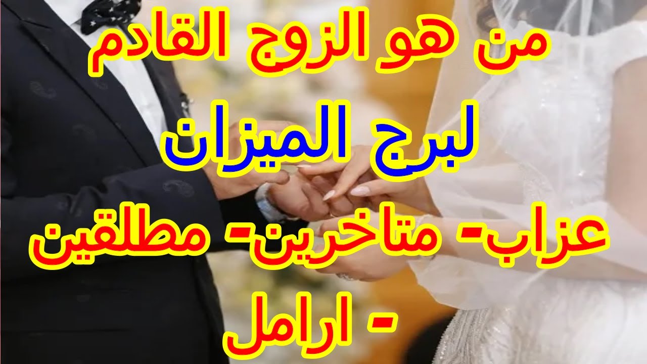 من هو الزوج القادم لبرج الميزان وكيف تلتقون ومتى يدخل حياتك