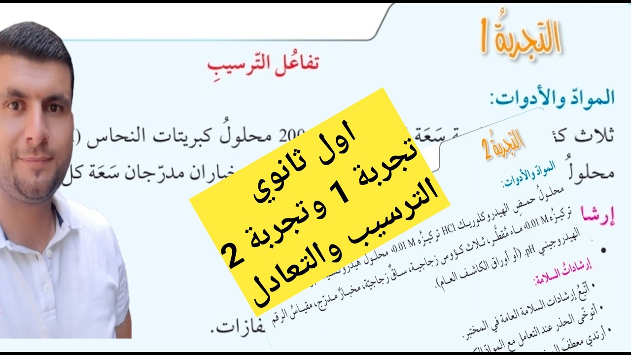 (34) الصف الاول ثانوي درس التفاعلات الكيميائية ج4+5تجربة 1و2  الترسيب والتعادل ص62-64