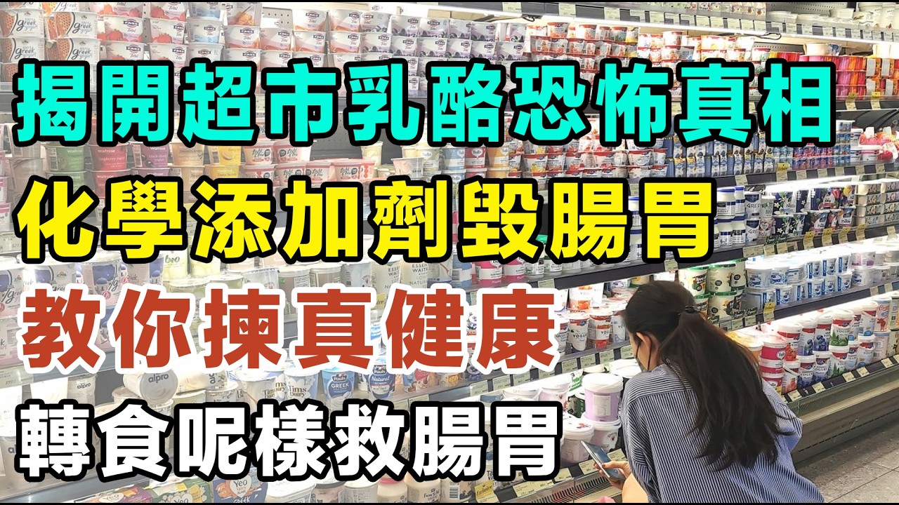 停食假乳酪！收埋喺乳酪入面嘅驚人秘密，唔好畀「偽裝」嘅化學物質傷害你嘅腸胃！快啲嚟睇吓你係咪跌咗落健康食品嘅陷阱入面。#希臘乳酪 #希臘式乳酪 #益生菌 #腸道健康 #減肥 #豆漿乳酪