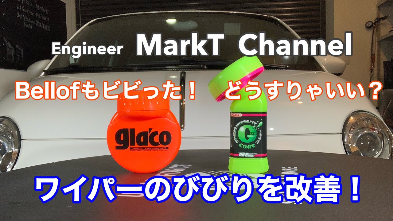 ＃5　日常メンテ　ビビり始めたBellofのワイパーを改善してみました。雨のシーズン、ワイパーは大切ですね！