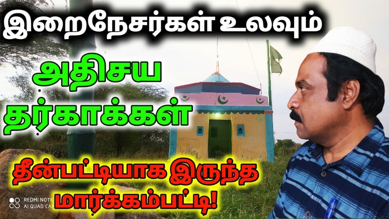இறைநேசர்கள் உலவும் அதிசய தர்காக்கள்| தீன்பட்டியாக இருந்த மார்க்கம்பட்டி| Markampatti Dargah Vlog|