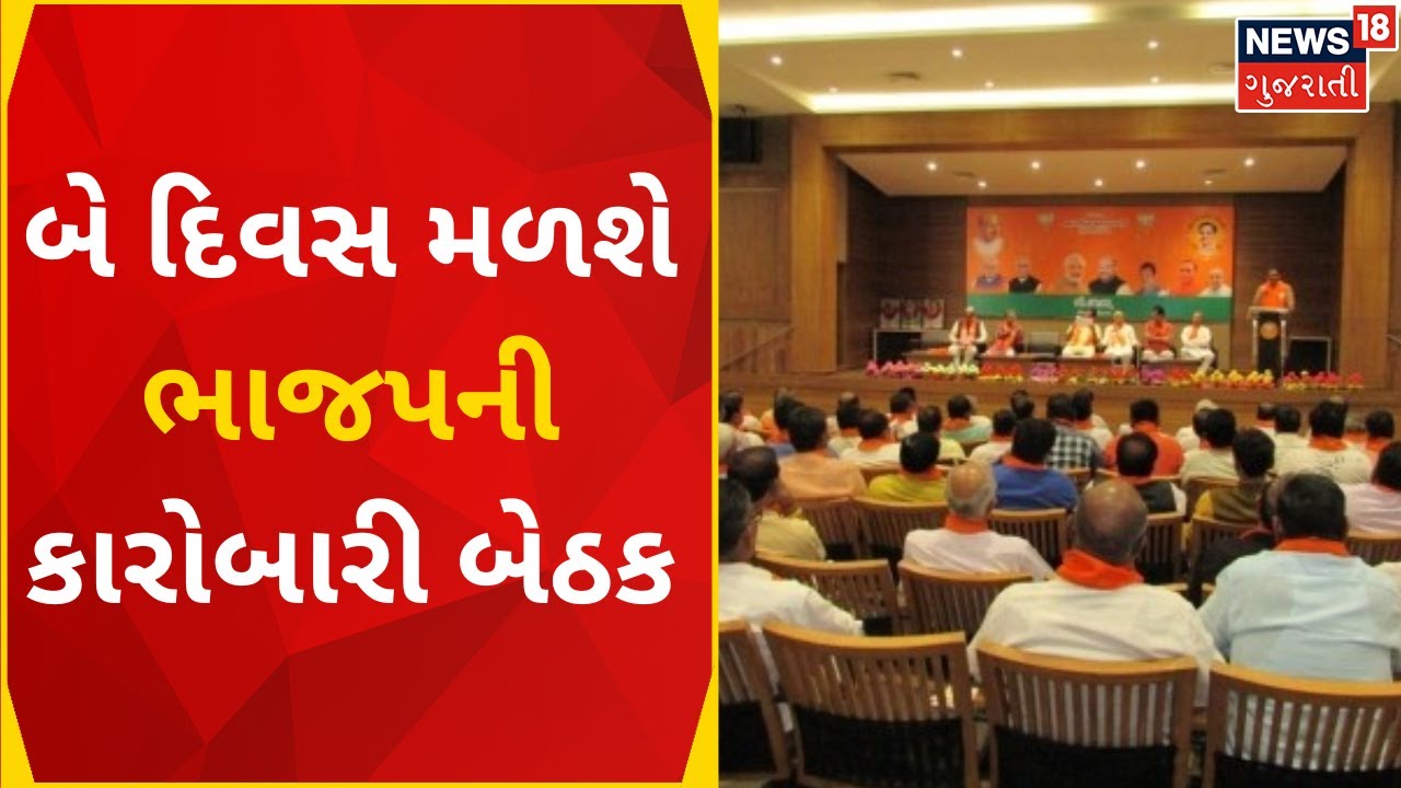 Surendranagar News : બે દિવસ મળશે ભાજપની કારોબારી બેઠક | BJP | Bhajap | News In Gujarati
