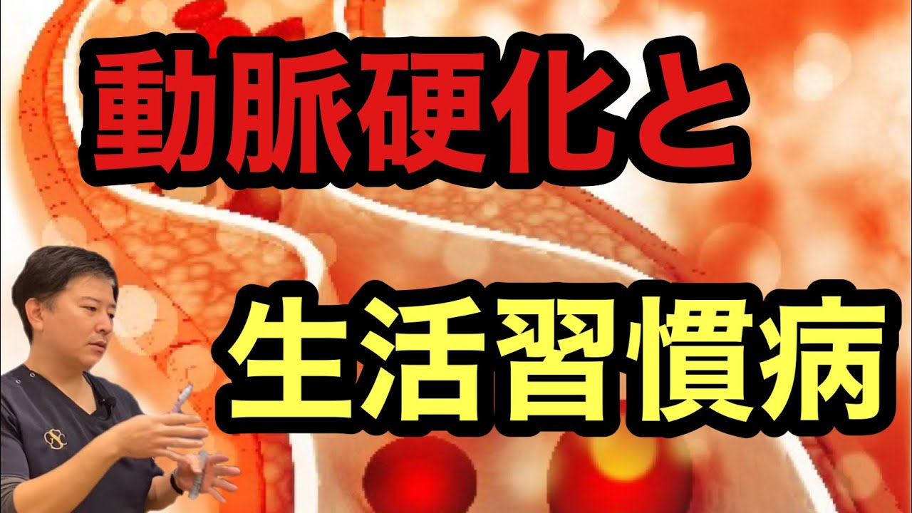 動脈硬化と生活習慣病①