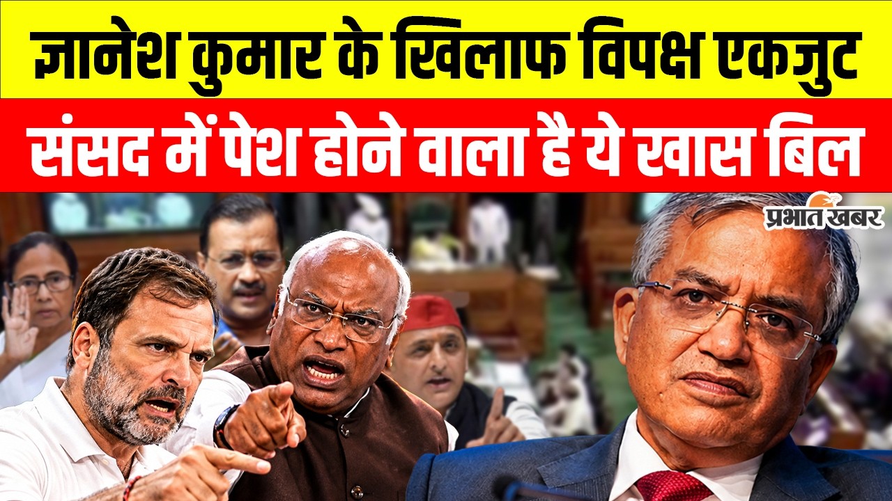 CEC Gyanesh Kumar पर Impeachment Motion की तैयारी, SIR विवाद के बीच Opposition का बड़ा कदम