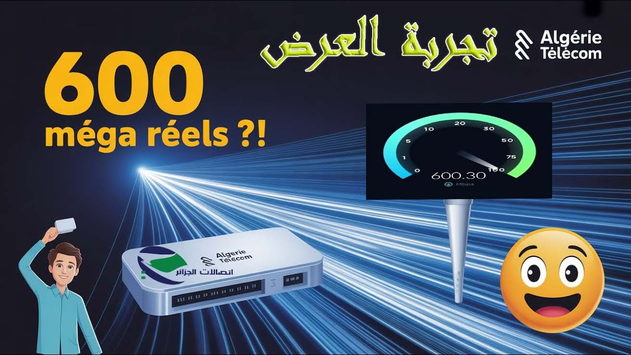 تجربة سرعة انترنت اتصالات الجزائر عرض 600 ميجا