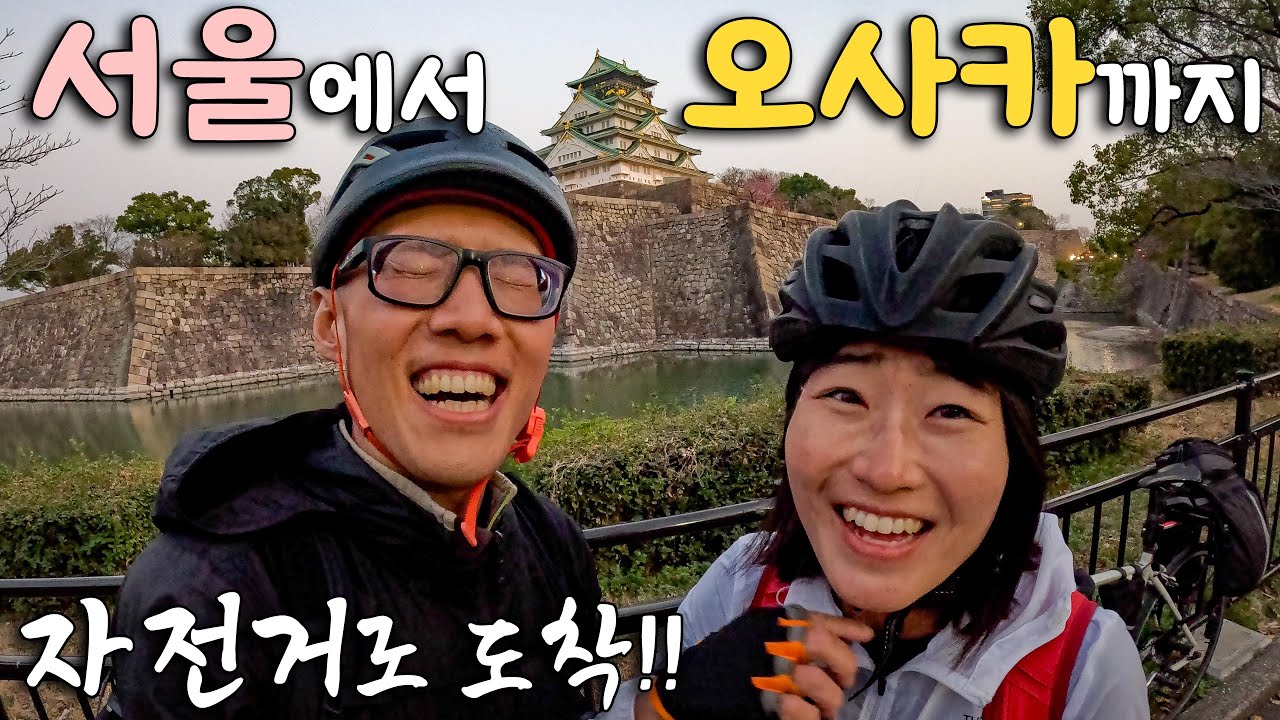 서울 출발 14일만에 1200km를 자전거로 달려 오사카에 도착했다! [Ep.19]