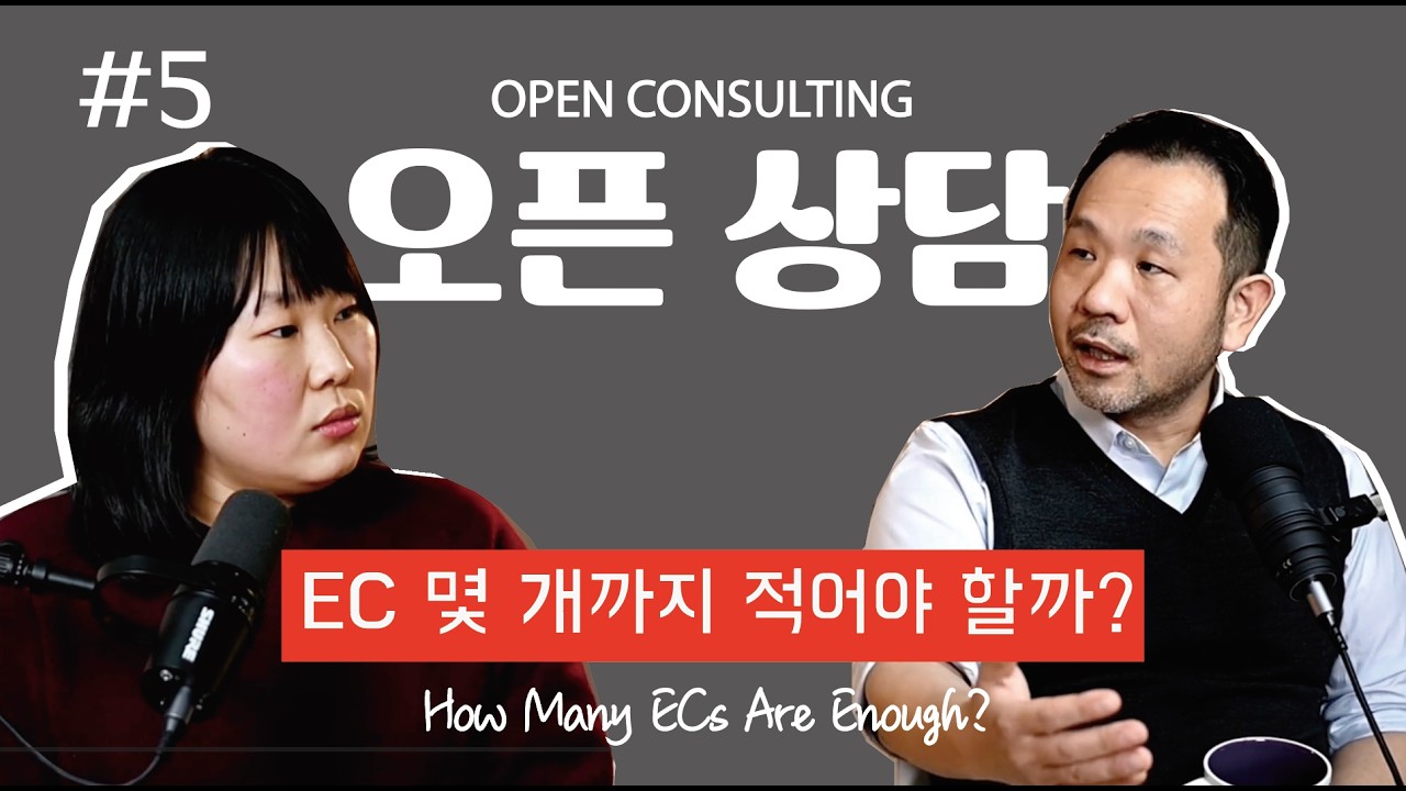 EC는 몇 개까지? 미국 대학 입시에서의 실제 해석