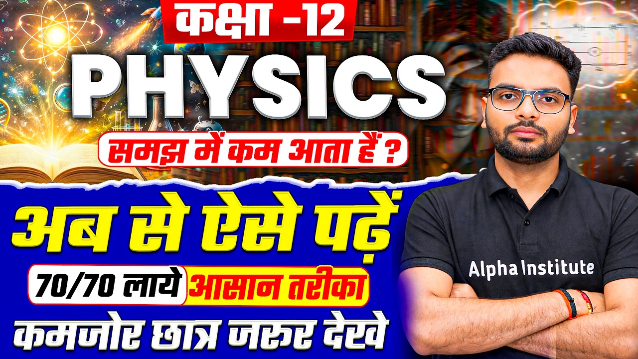 Physics कैसे पढे? | How to Score 70/70 in Physics | class 12 physics study plan | Board Exam 2027