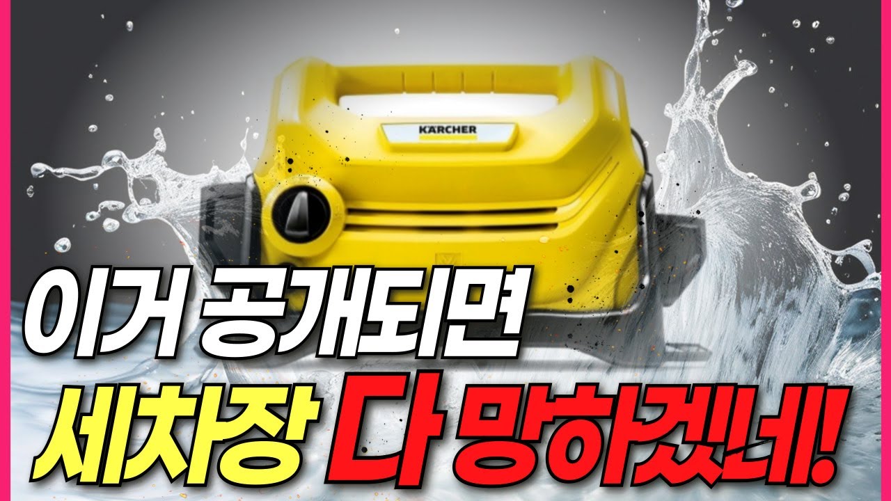 '이젠 세척기도 필요 없다?' 이거 하나 면 다 됩니다! 모든 기능을 다 때려 박은 하나로 다 되는 괴물 미니 고압세척기!