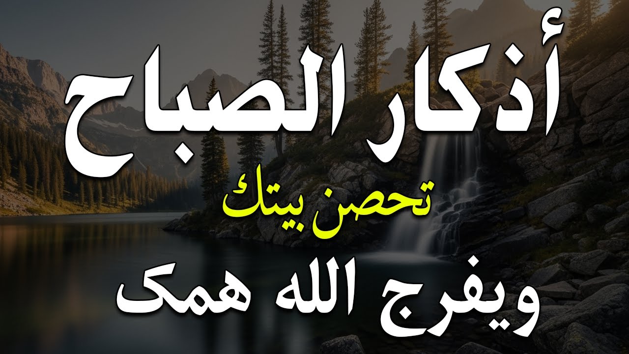 أذكار الصباح - راحة نفسية لا توصف بصوت القارئ علاء عقل | Morning Athkar - Dzkir Pagi by Alaa Aql