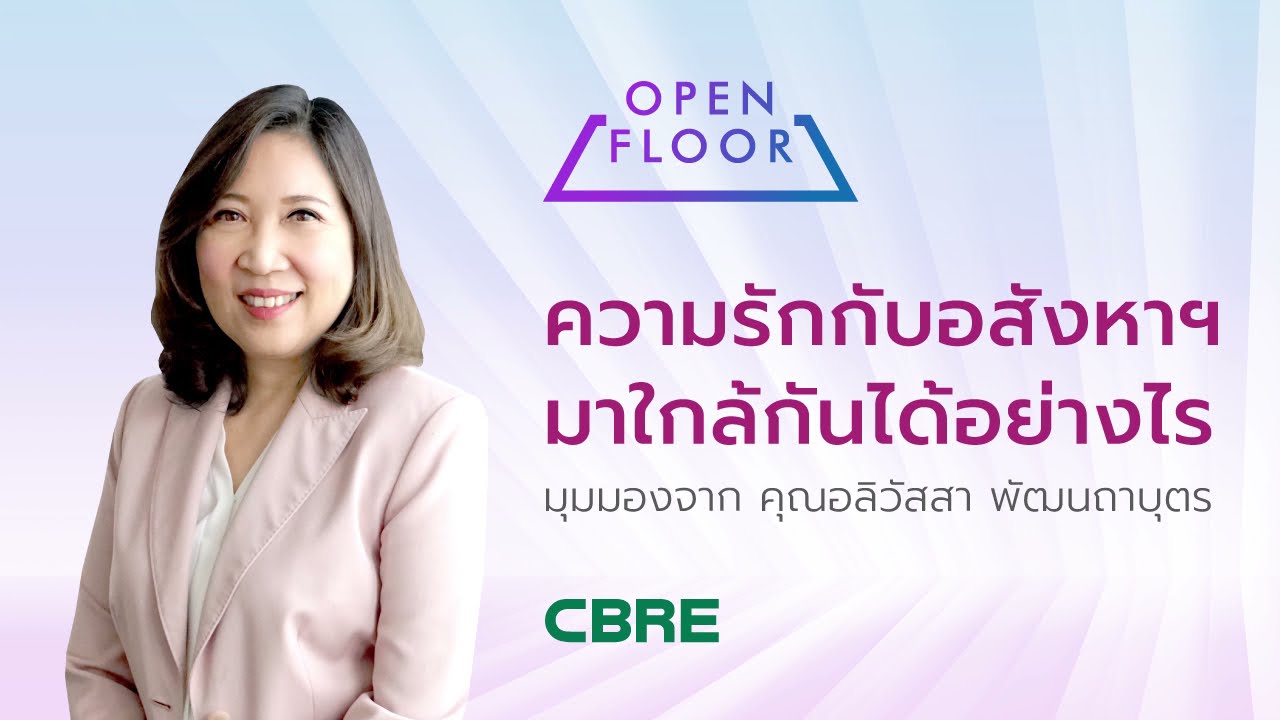 ความรักกับอสังหาฯ มาใกล้กันได้อย่างไร  | Open Floor from CBRE EP.1
