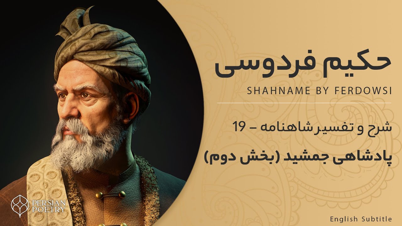 Shahnameh Ferdowsi #19 - تفسیر شاهنامه فردوسی - پادشاهی جمشید بخش دوم