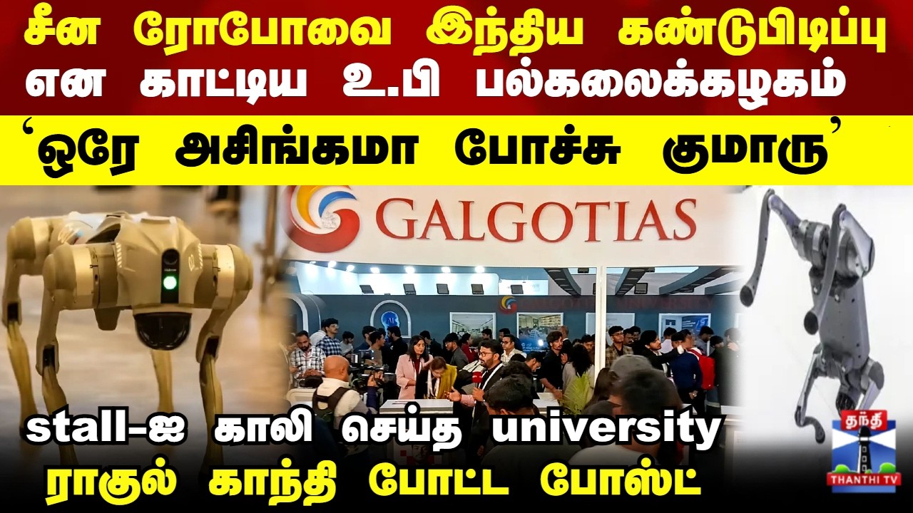 Galgotias University | சீன ரோபோவை இந்திய கண்டுபிடிப்பு என காட்டிய உ.பி பல்கலைக்கழகம்
