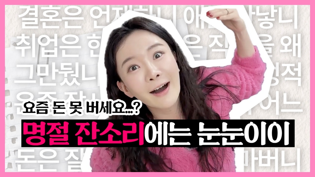 명절 스트레스? 잔소리 대처법 공개 🔥