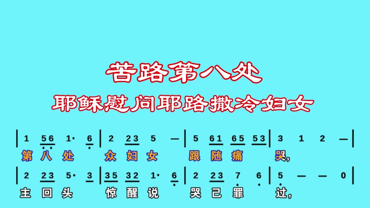 十五处苦路经简谱卡啦字幕版