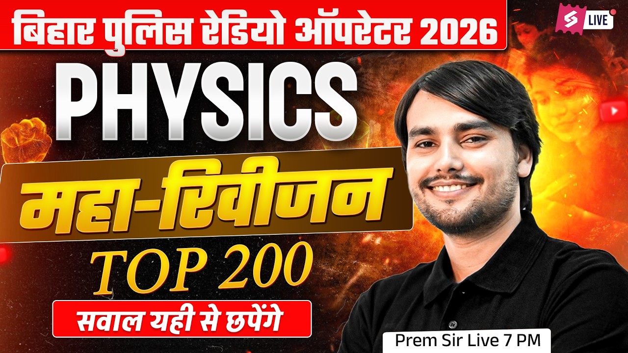 Bihar Police Physics Marathon Class | Bihar Police Operator Science Marathon 2026 | by Prem Sir