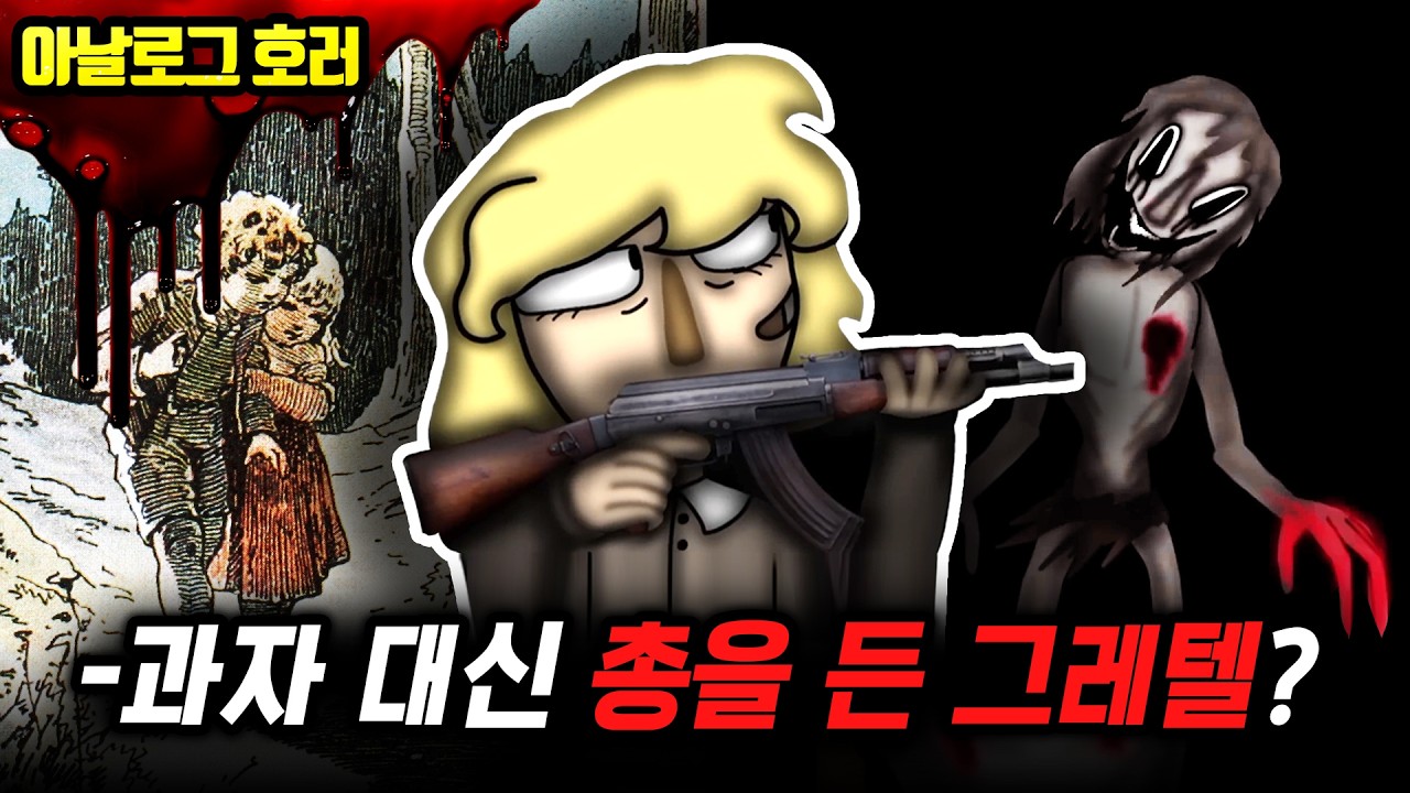 ❗검색 금지❗당신이 몰랐던 헨젤과 그레텔의 진실? 헨젤의 실종, 그리고 그레텔을 기다린 마녀!【헨젤과 그레텔 괴담】