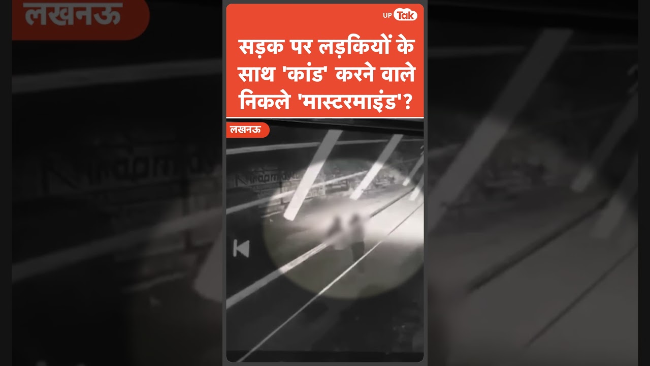 Lucknow Viral Video:  सड़क पर लड़कियों के साथ 'गंदी' हरकत, आरोपियों ने पुलिस को घुमा दिया?