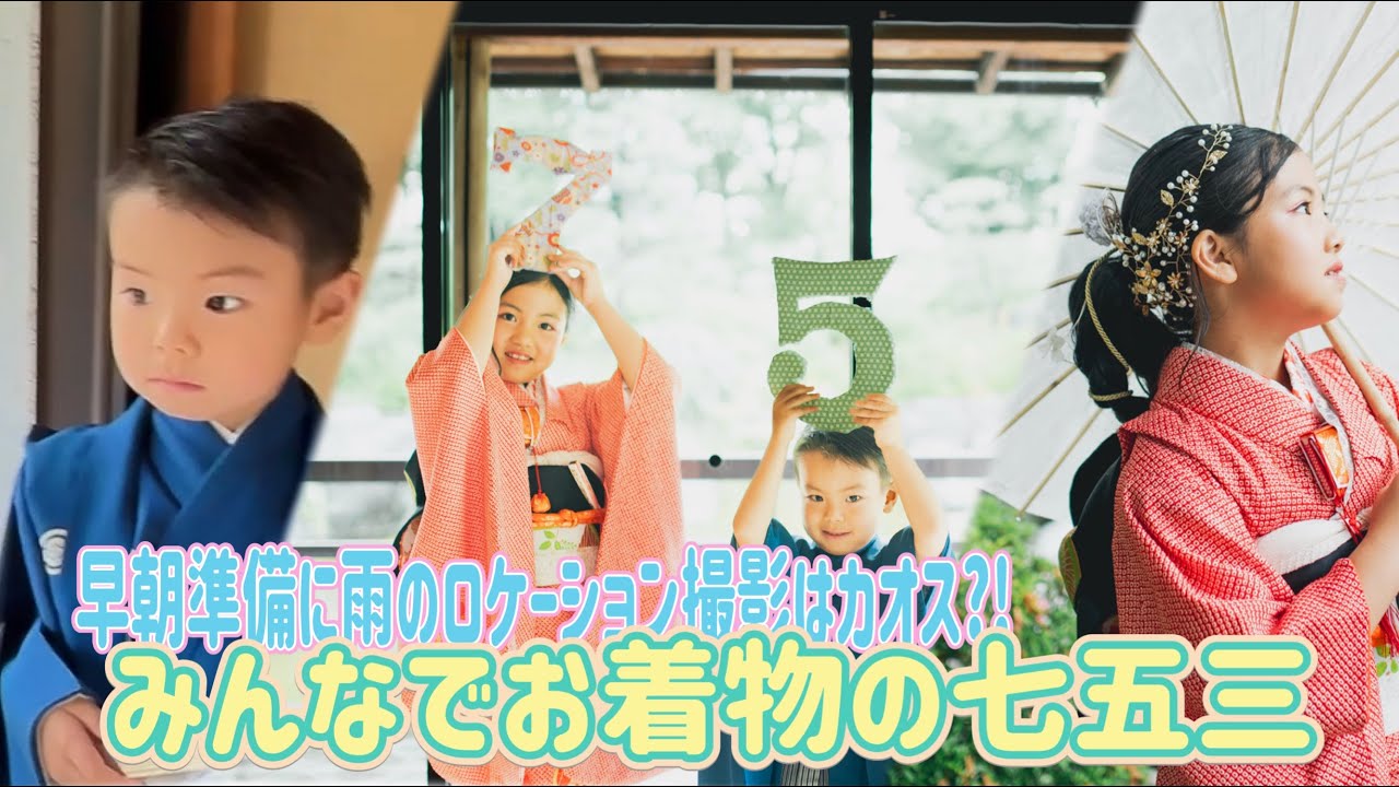 【7歳姉×5歳弟 七五三Vlog】雨のロケーション撮影で大変だったけど幸せな想い出の1日