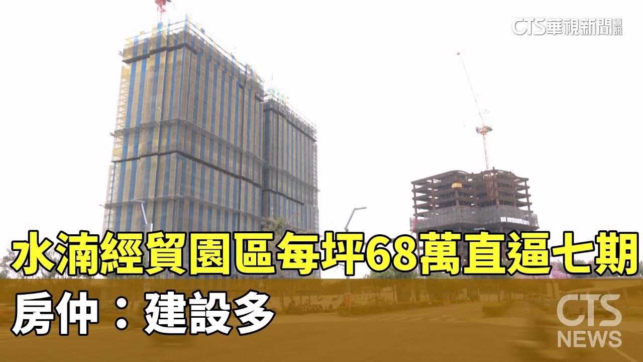 水湳經貿園區每坪68萬直逼七期　房仲：建設多｜華視新聞 20250227@CtsTw
