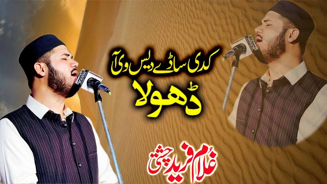 Punjabi Kalam || Kadi Sade Des v Aa Dhola ||Madine k Waali Ko Faryad || Ghulam Fareed Chishti