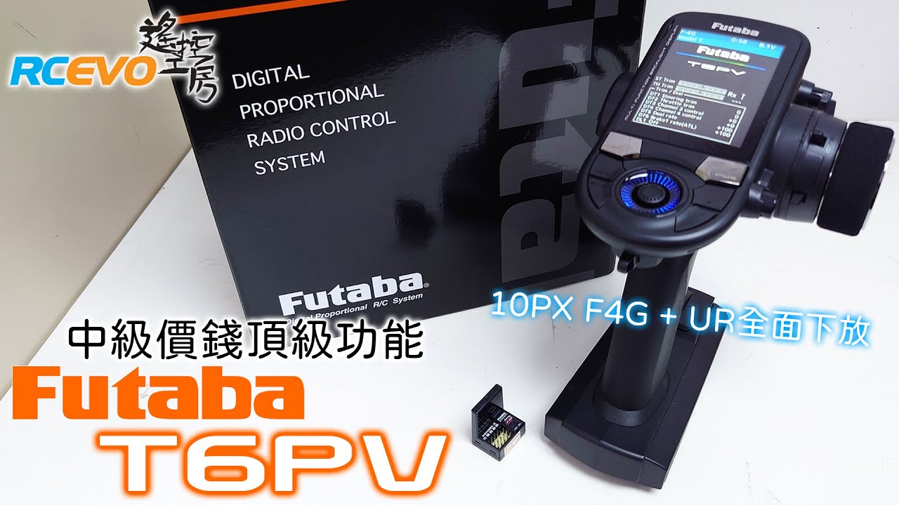 [產品開箱] 中級價錢頂級功能 - Futaba T6PV