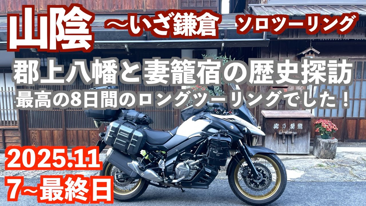 歴史を知ればバイク旅は10倍楽し！最終日まで山陰ツーリングで歴史施設を20か所以上巡ってきました！総距離1560kmでVストローム650の燃費は29.3km/L！　#郡上八幡　#妻籠宿　#高遠そば