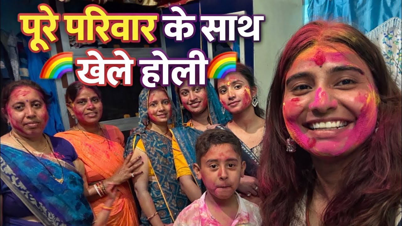 पूरे परिवार के साथ खेले होली 🌈🌈#viralvideo #dailyvlogs #funny #vlog 