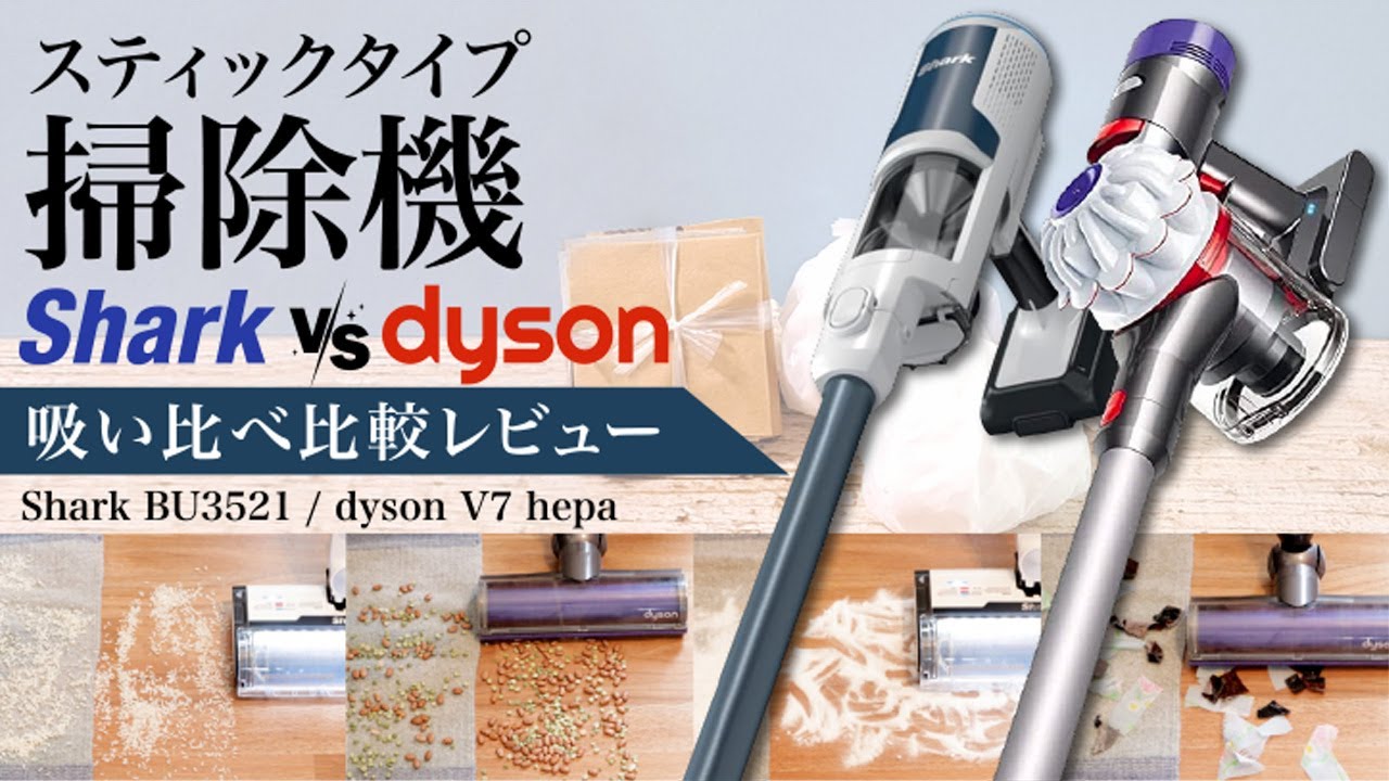 Shark vs dyson スティックタイプ掃除機吸い比べ比較レビュー😃✨Shark BU3521, dyson V7 hepa, ASMR、聖書
