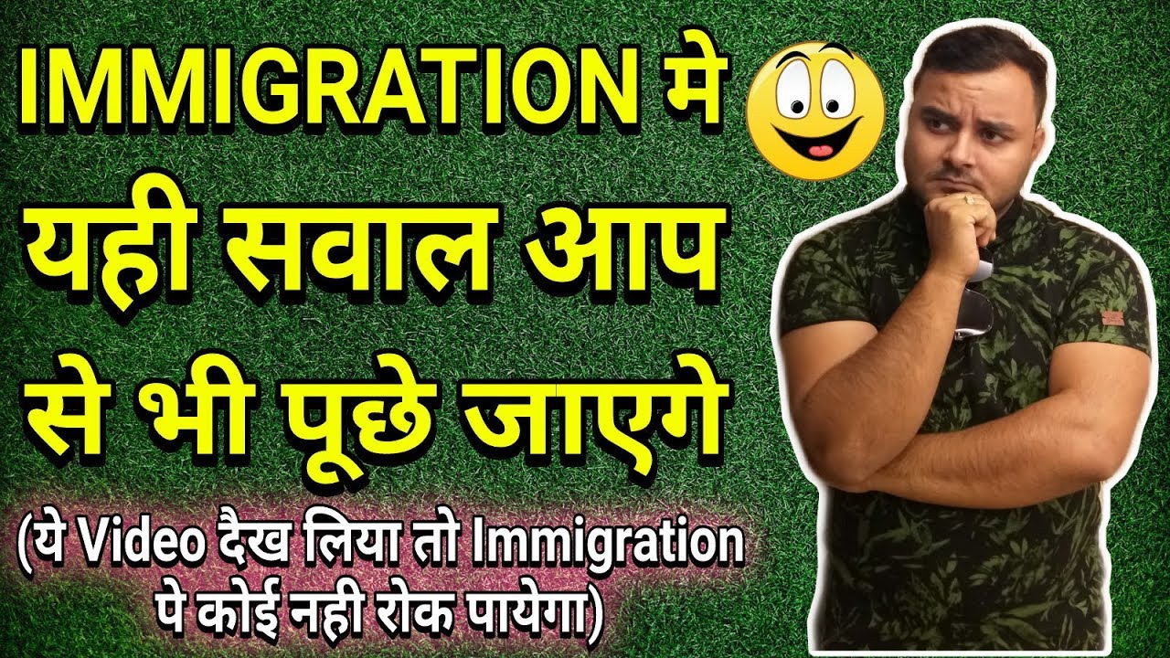 IMMIGRATION में पूछे जाने वाले 11 सवाल | 11 IMMIGRATION QUESTION ASKING AT AIRPORT