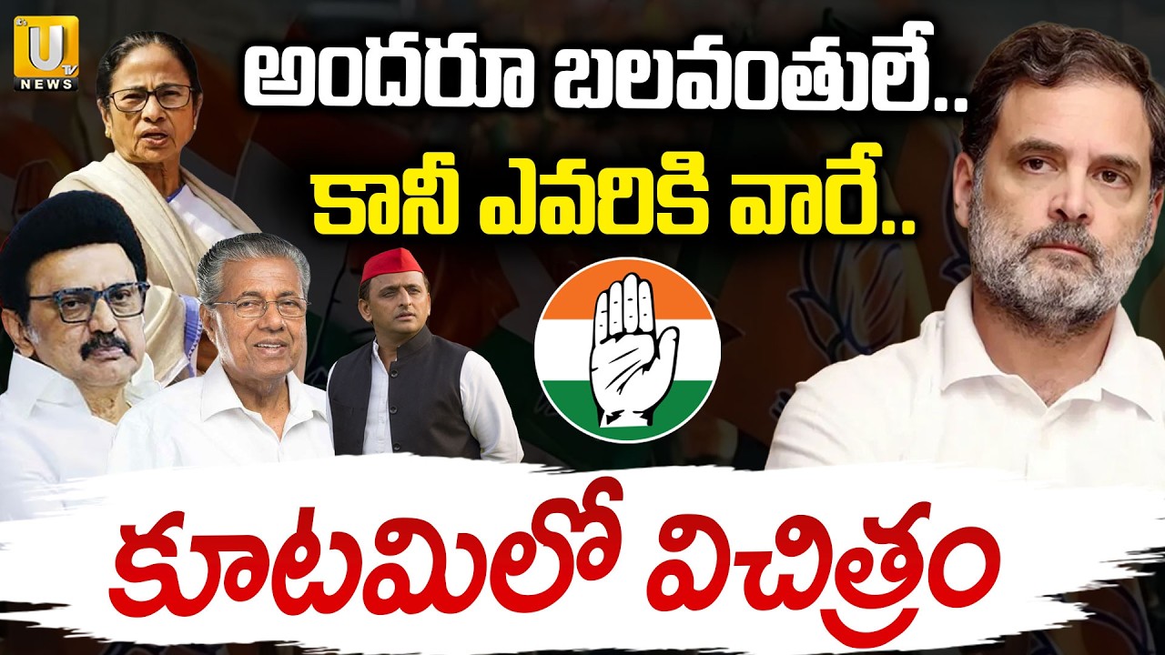 కూటమిలో విచిత్ర రాజకీయం | Special Story on INDIA Kutami Graph Fall Down | Rahul Gandhi | PM Modi