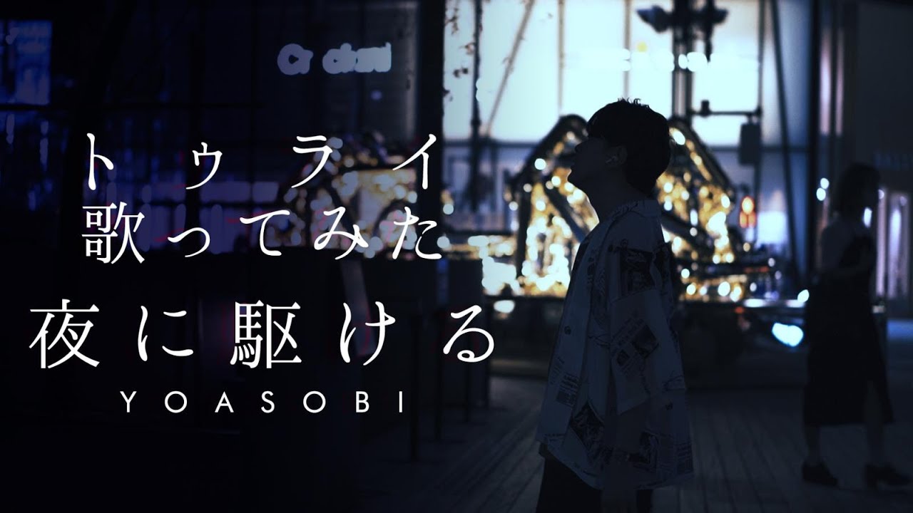夜に駆ける / YOASOBI covered by トゥライ / Yoru Ni Kakeru / To-lie