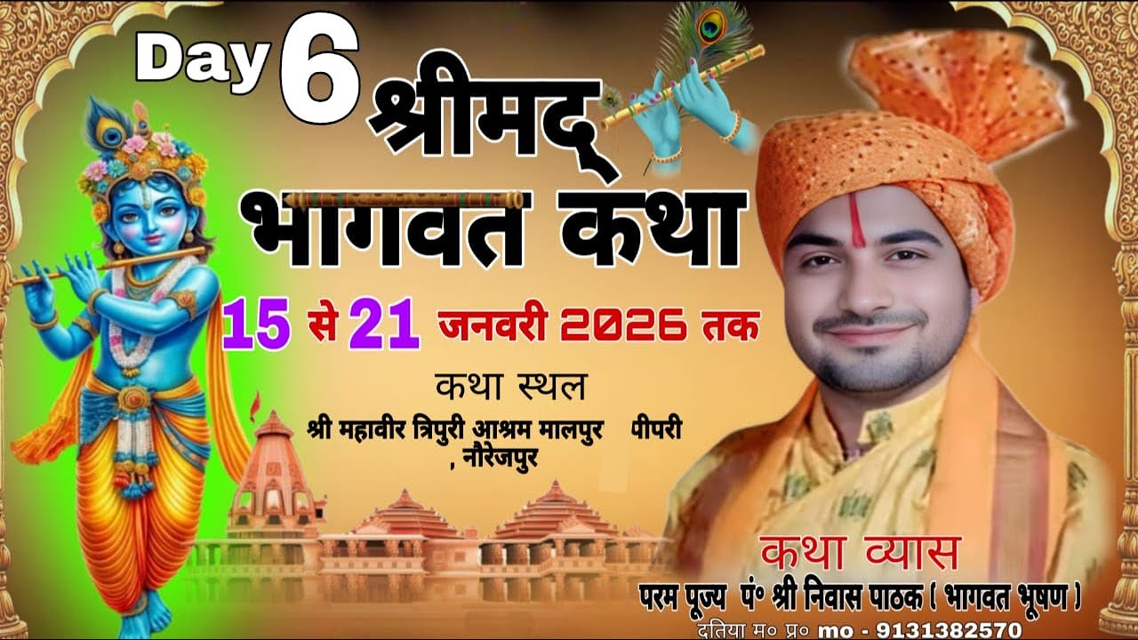 श्रीमद् भागवत कथा / पं श्री निवास पाठक जी ( भागवत भूषण ) त्रिपुरी आश्रम मालपुर पीपरी नौरेजपुर जालौन