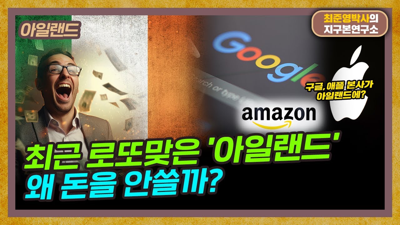세수부자 아일랜드, 왜 국가에 투자를 안할까? [아일랜드 특별편]