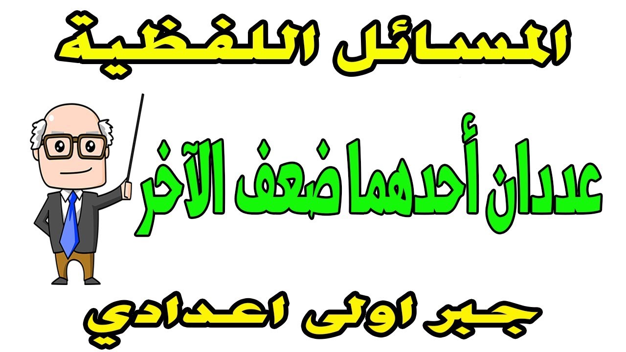 تطبيقات على حل المعادلات في ن للصف الاول الاعدادي  | المسئل اللفظية | جبر الترم الثاني | حصة 10