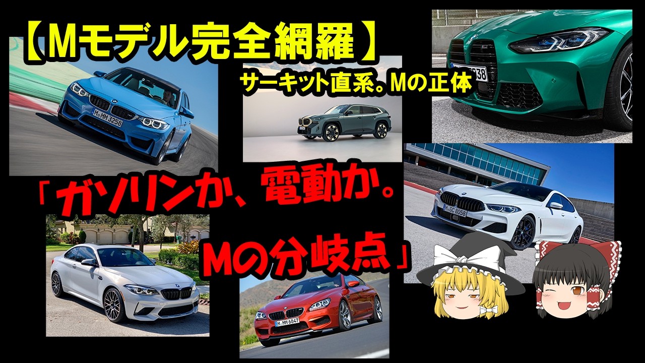 【BMW M 完全網羅】最後のMT「M2」から727馬力の怪物「新型M5」まで。Mの全モデルを整備士が徹底解説！