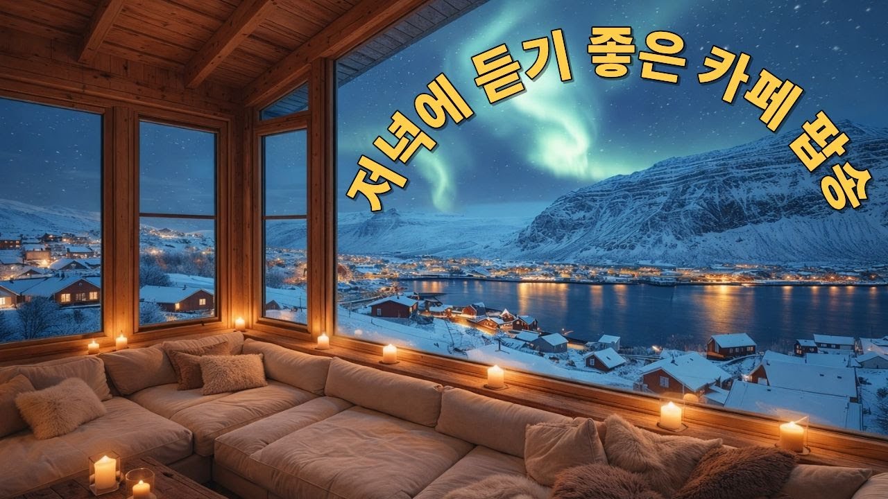 Playlist☕어디선가 많이 들어본 카페 팝송 💿 | 편안하게 쉬면서 들으면 하루의 피로가 풀리는ㅣ카페에서 듣기 좋은 음악