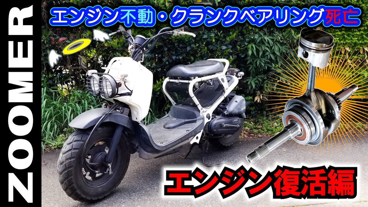 【総集編】クランクが逝ってエンジン不動！→ メルカリで買ったZOOMERを意地でも復活させたい計画