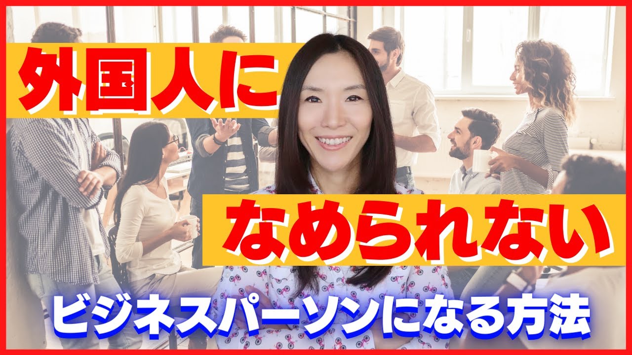 外国人になめられないビジネスパーソンになる４つの方法【ビジネス英語・英語コミュニケーション】