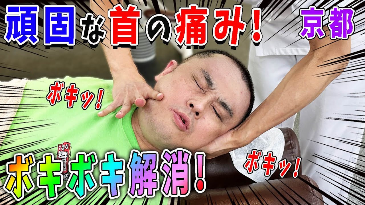 【ボキボキ整体】慢性的な首の痛みを京都のボキボキ整体で改善！炸裂！高速ボキボキ！