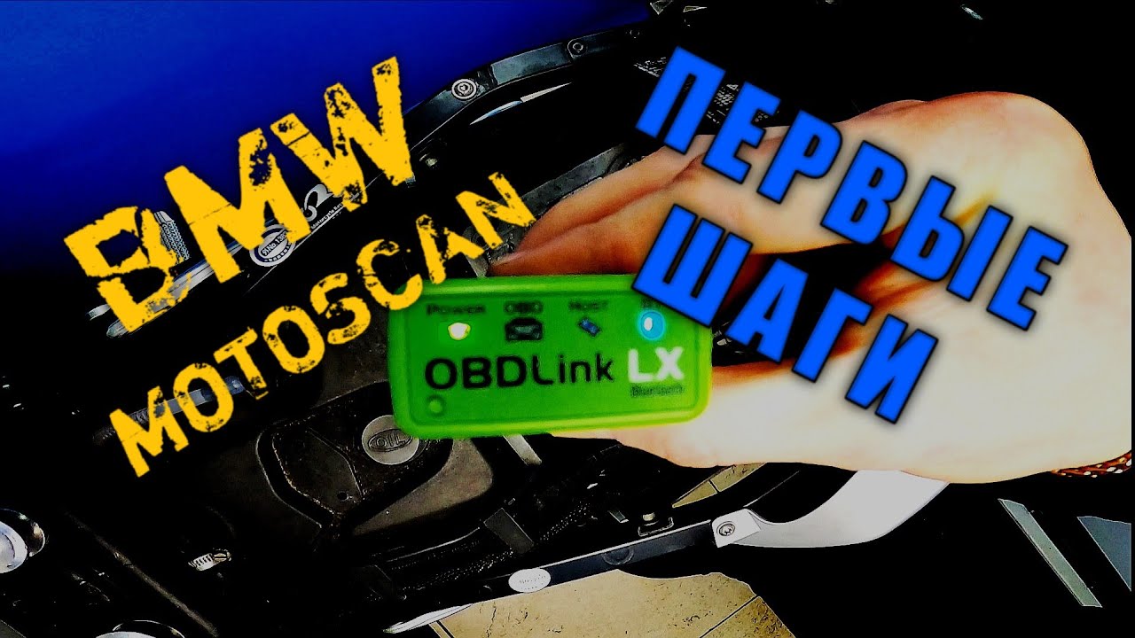 BMW motoscan OBDLink. Как пользоваться. Первые шаги.
