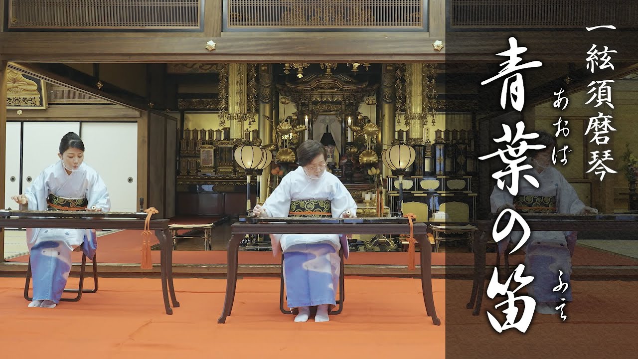「青葉の笛」一絃須磨琴演奏