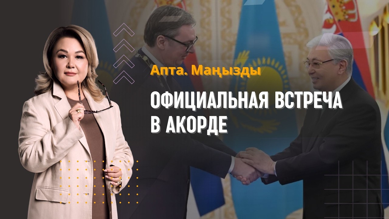Официальная встреча в Акорде: переговоры Токаева и Вучича | Апта.Маңызды