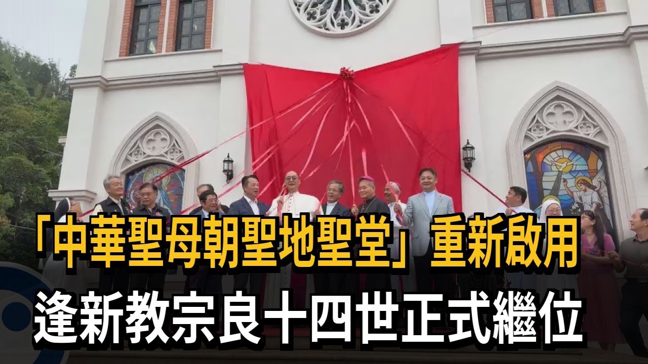「中華聖母朝聖地聖堂」重新啟用　逢新教宗良十四世正式繼位－民視新聞