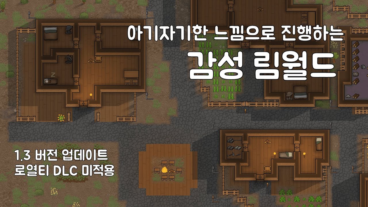 아기자기한 느낌으로 진행하는 감성 림월드 #1