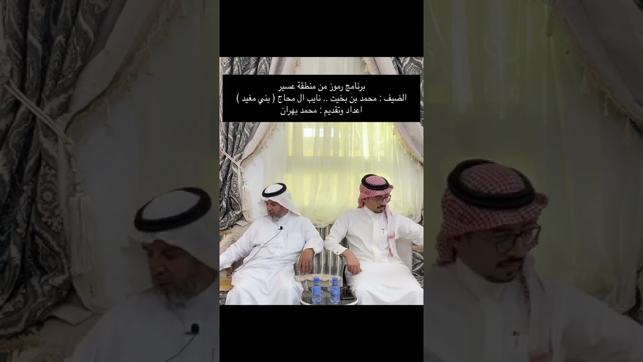 لقاء مع الرمز الغالي : محمد بن بخيت نائب ال محاج ( بني مغيد ) الحلقة ٦١ من برنامج رموز من منطقة عسير